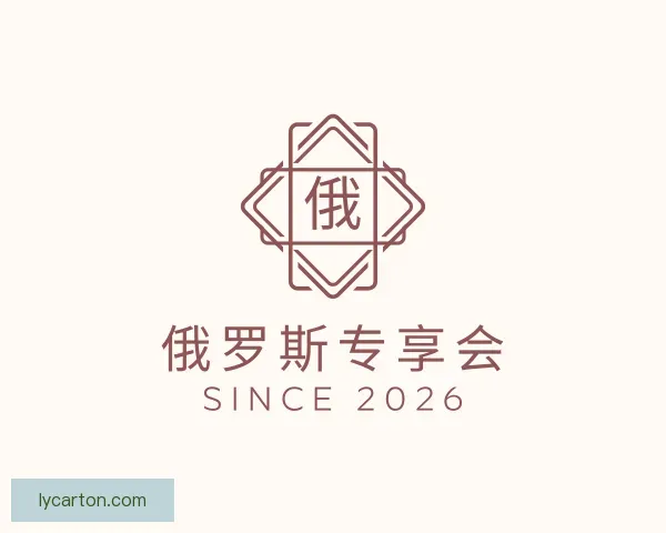 介绍俄罗斯专享会